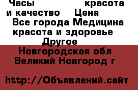 Часы Anne Klein - красота и качество! › Цена ­ 2 990 - Все города Медицина, красота и здоровье » Другое   . Новгородская обл.,Великий Новгород г.